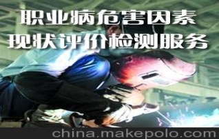 職業病危害現狀評價